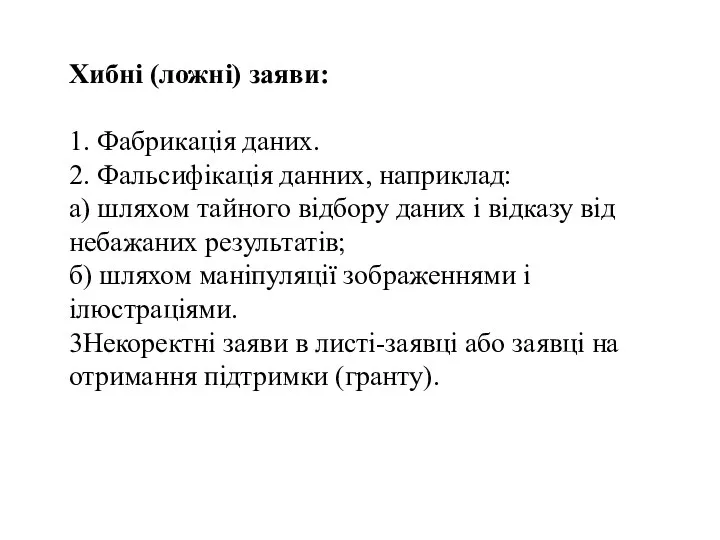 Хибні (ложні) заяви: 1. Фабрикація даних. 2. Фальсифікація данних, наприклад: а)