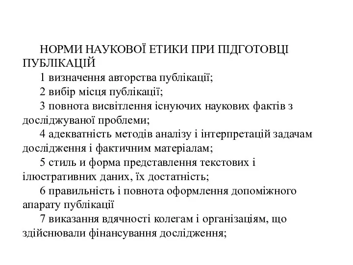 НОРМИ НАУКОВОЇ ЕТИКИ ПРИ ПІДГОТОВЦІ ПУБЛІКАЦІЙ 1 визначення авторства публікації; 2