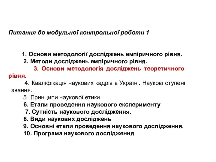 Питання до модульної контрольної роботи 1 1. Основи методології досліджень емпіричного