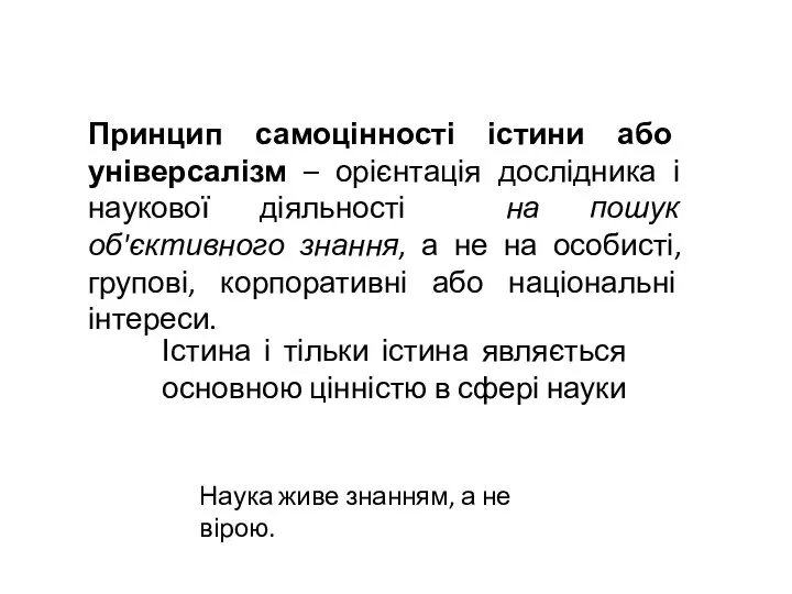 Принцип самоцінності істини або універсалізм – орієнтація дослідника і наукової діяльності