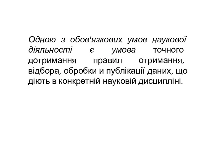 Одною з обов'язкових умов наукової діяльності є умова точного дотримання правил