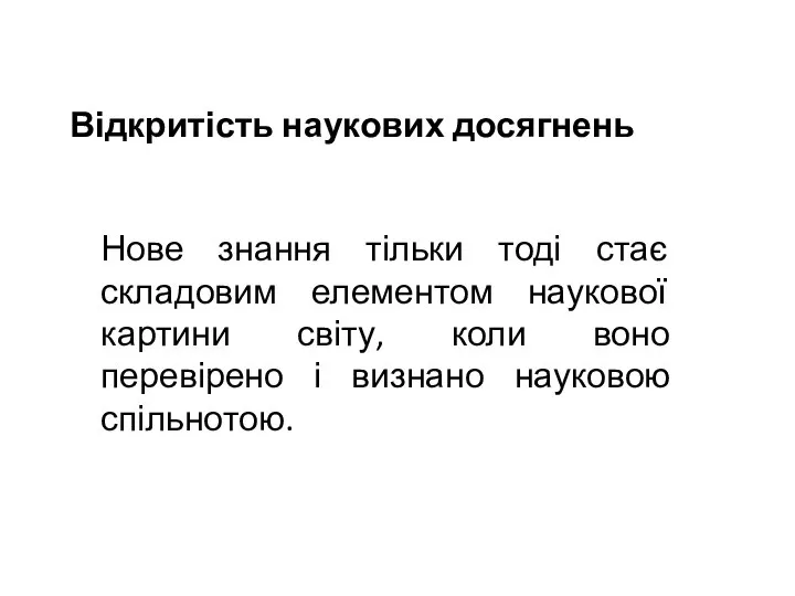 Відкритість наукових досягнень Нове знання тільки тоді стає складовим елементом наукової