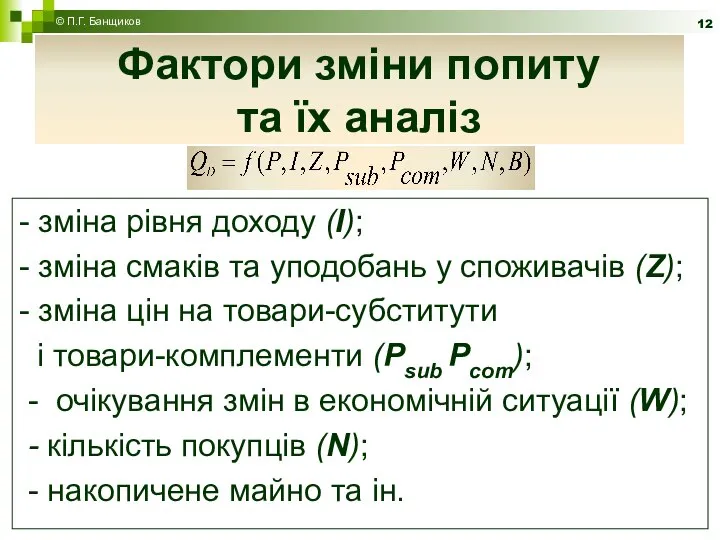 Фактори зміни попиту та їх аналіз - зміна рівня доходу (I);