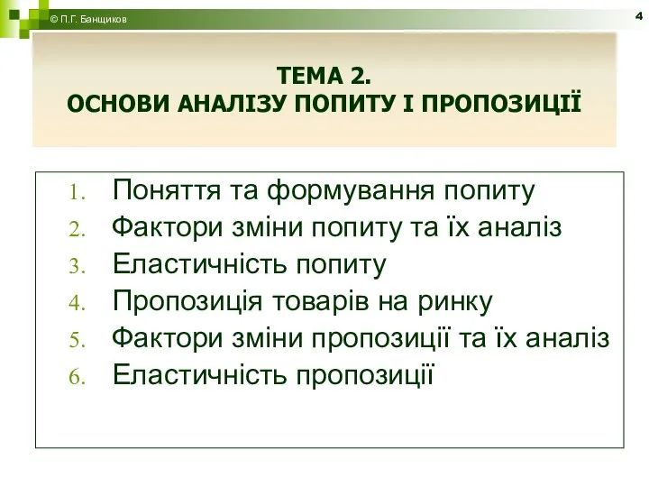 ТЕМА 2. ОСНОВИ АНАЛІЗУ ПОПИТУ І ПРОПОЗИЦІЇ Поняття та формування попиту