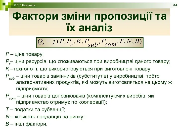 Фактори зміни пропозиції та їх аналіз P – ціна товару; Pr–