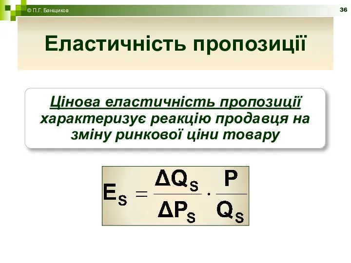 Еластичність пропозиції © П.Г. Банщиков