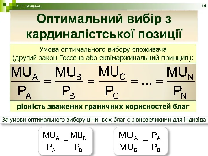 Оптимальний вибір з кардиналістської позиції © П.Г. Банщиков За умови оптимального