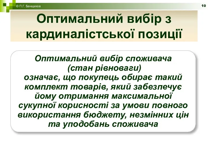 Оптимальний вибір з кардиналістської позиції © П.Г. Банщиков