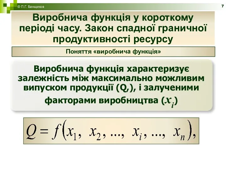 Виробнича функція у короткому періоді часу. Закон спадної граничної продуктивності ресурсу