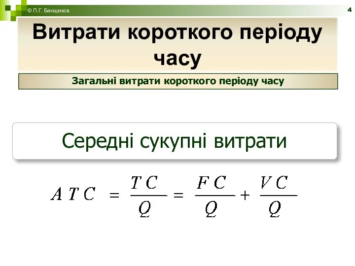 Витрати короткого періоду часу © П.Г. Банщиков Загальні витрати короткого періоду часу