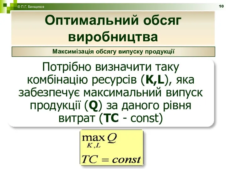 Оптимальний обсяг виробництва © П.Г. Банщиков Максимізація обсягу випуску продукції