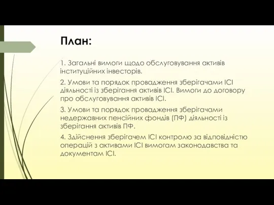 План: 1. Загальні вимоги щодо обслуговування активів інституційних інвесторів. 2. Умови