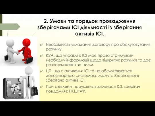 2. Умови та порядок провадження зберігачами ІСІ діяльності із зберігання активів