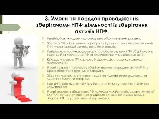 3. Умови та порядок провадження зберігачами НПФ діяльності із зберігання активів