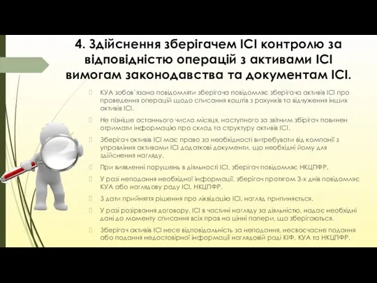 4. Здійснення зберігачем ІСІ контролю за відповідністю операцій з активами ІСІ