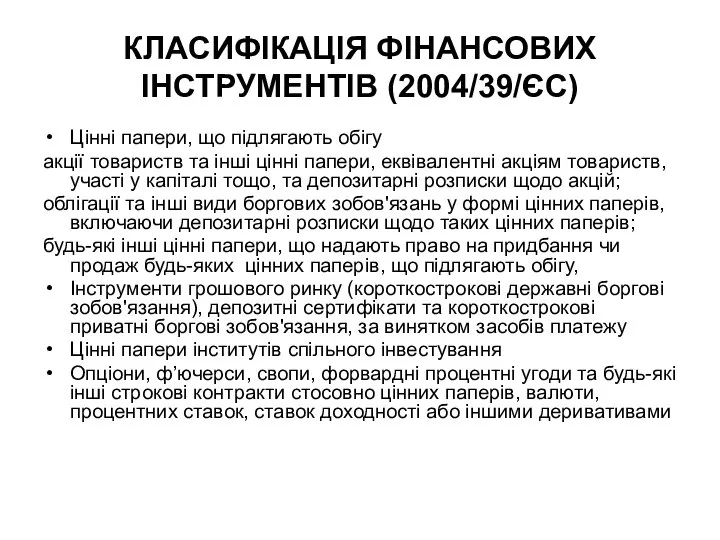 КЛАСИФІКАЦІЯ ФІНАНСОВИХ ІНСТРУМЕНТІВ (2004/39/ЄС) Цінні папери, що підлягають обігу акції товариств
