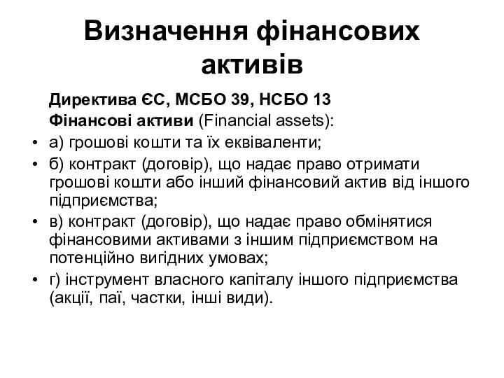 Визначення фінансових активів Директива ЄС, МСБО 39, НСБО 13 Фінансові активи