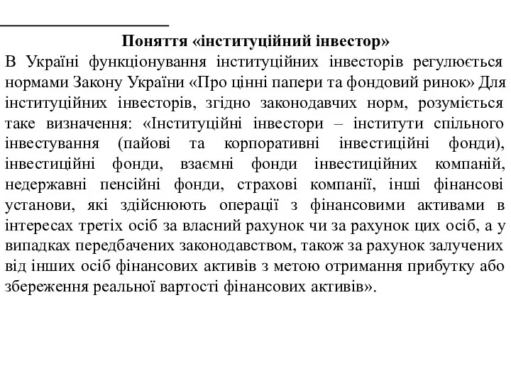 Поняття «інституційний інвестор» В Україні функціонування інституційних інвесторів регулюється нормами Закону