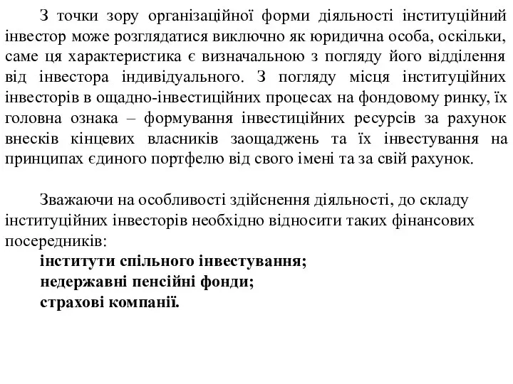 З точки зору організаційної форми діяльності інституційний інвестор може розглядатися виключно