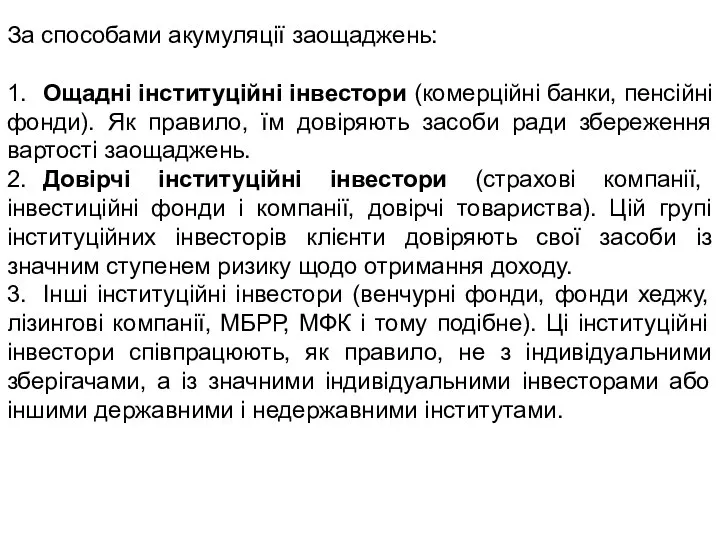 За способами акумуляції заощаджень: 1. Ощадні інституційні інвестори (комерційні банки, пенсійні