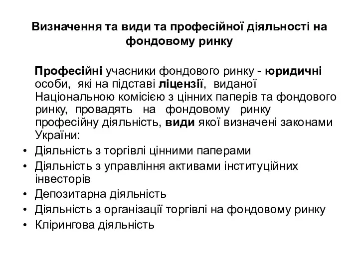 Визначення та види та професійної діяльності на фондовому ринку Професійні учасники