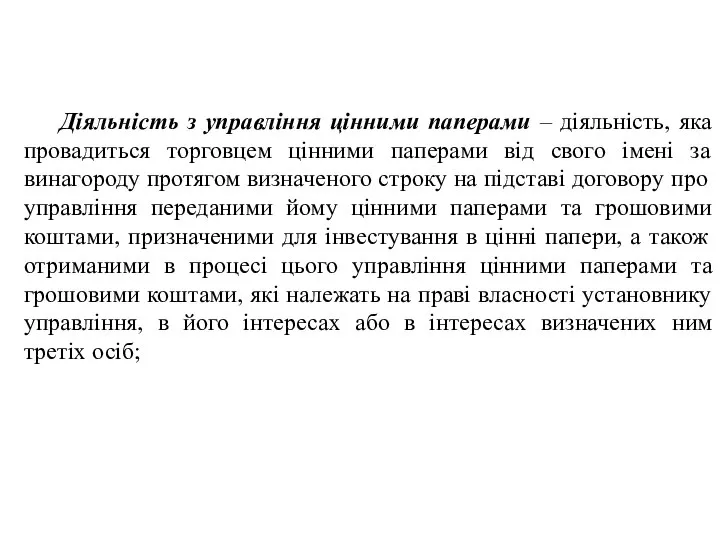 Діяльність з управління цінними паперами – діяльність, яка провадиться торговцем цінними