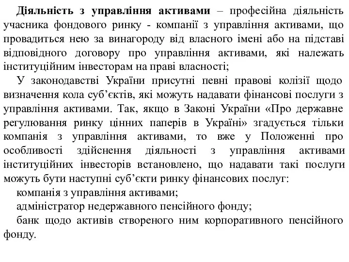 Діяльність з управління активами – професійна діяльність учасника фондового ринку -