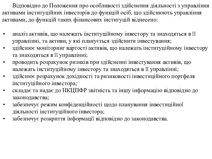 Відповідно до Положення про особливості здійснення діяльності з управління активами інституційних