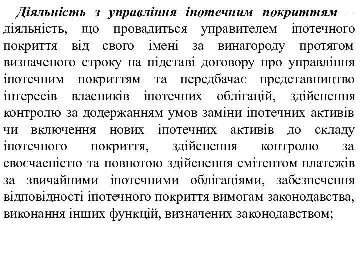 Діяльність з управління іпотечним покриттям – діяльність, що провадиться управителем іпотечного