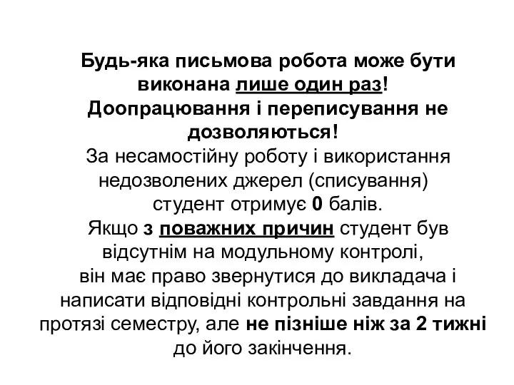 Будь-яка письмова робота може бути виконана лише один раз! Доопрацювання і