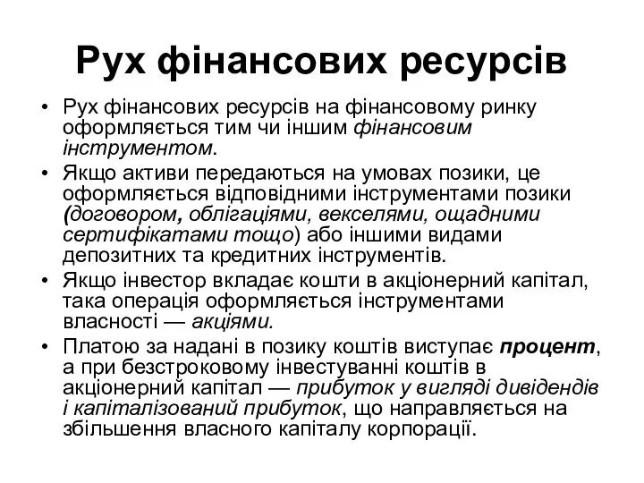 Рух фінансових ресурсів Рух фінансових ресурсів на фінансовому ринку оформляється тим