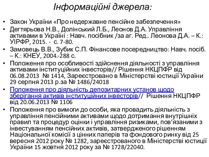 Інформаційні джерела: Закон України «Про недержавне пенсійне забезпечення» Дегтярьова Н.В., Долінський