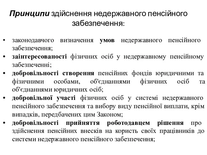 Принципи здійснення недержавного пенсійного забезпечення: законодавчого визначення умов недержавного пенсійного забезпечення;