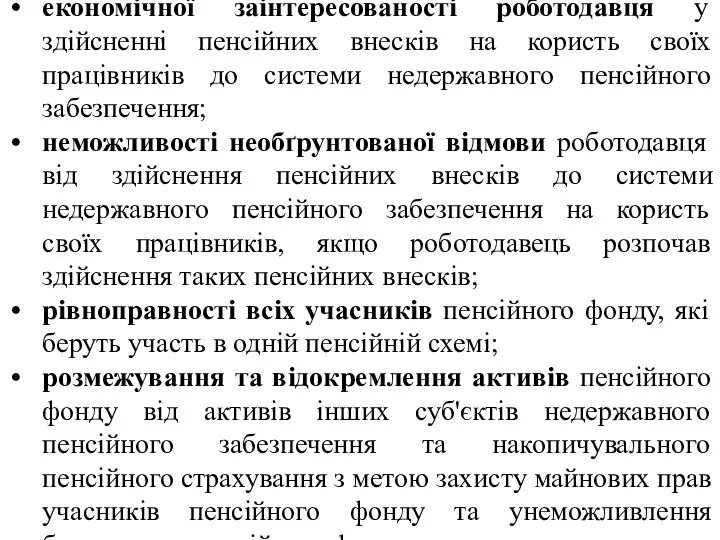 економічної заінтересованості роботодавця у здійсненні пенсійних внесків на користь своїх працівників