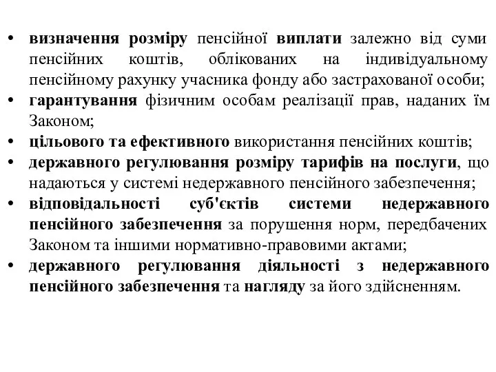 визначення розміру пенсійної виплати залежно від суми пенсійних коштів, облікованих на