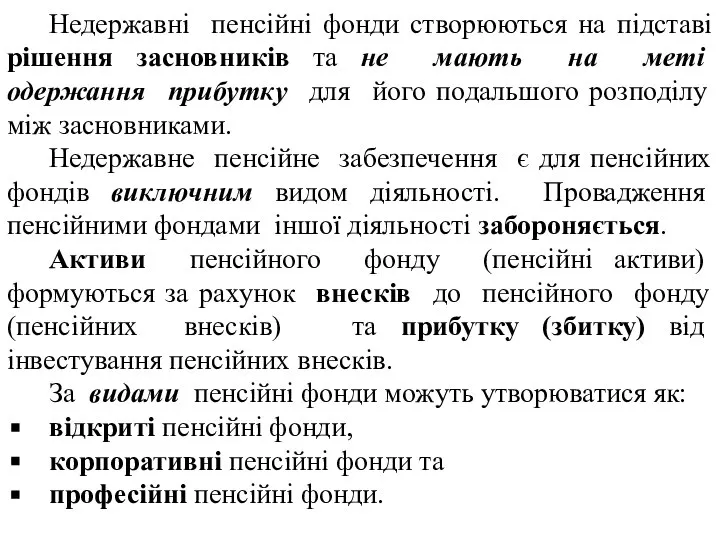 Недержавні пенсійні фонди створюються на підставі рішення засновників та не мають