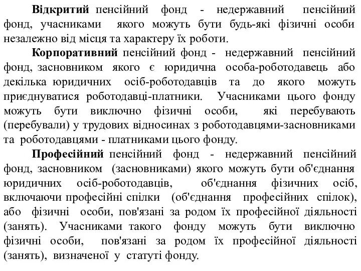 Відкритий пенсійний фонд - недержавний пенсійний фонд, учасниками якого можуть бути