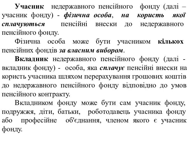 Учасник недержавного пенсійного фонду (далі – учасник фонду) - фізична особа,