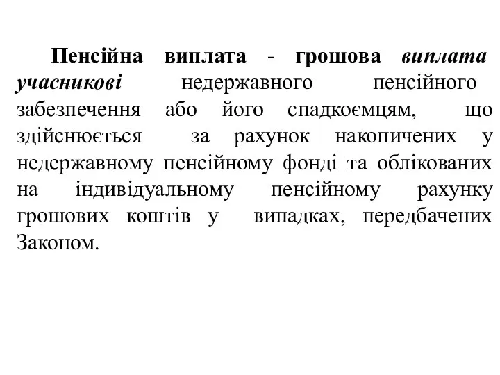 Пенсійна виплата - грошова виплата учасникові недержавного пенсійного забезпечення або його