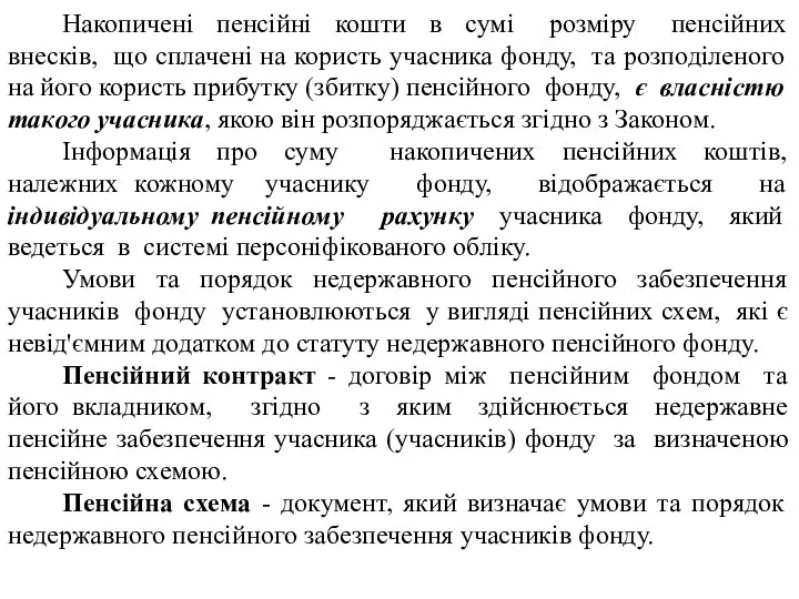 Накопичені пенсійні кошти в сумі розміру пенсійних внесків, що сплачені на