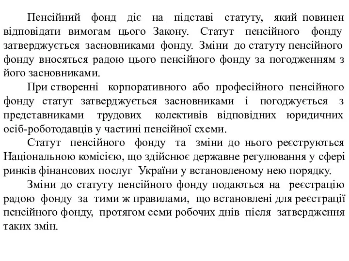 Пенсійний фонд діє на підставі статуту, який повинен відповідати вимогам цього