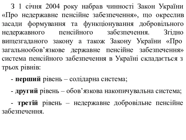 З 1 січня 2004 року набрав чинності Закон України «Про недержавне