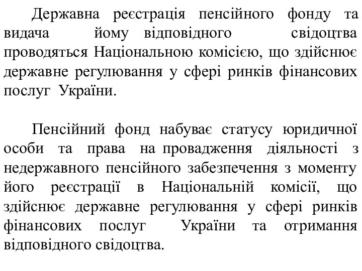 Державна реєстрація пенсійного фонду та видача йому відповідного свідоцтва проводяться Національною