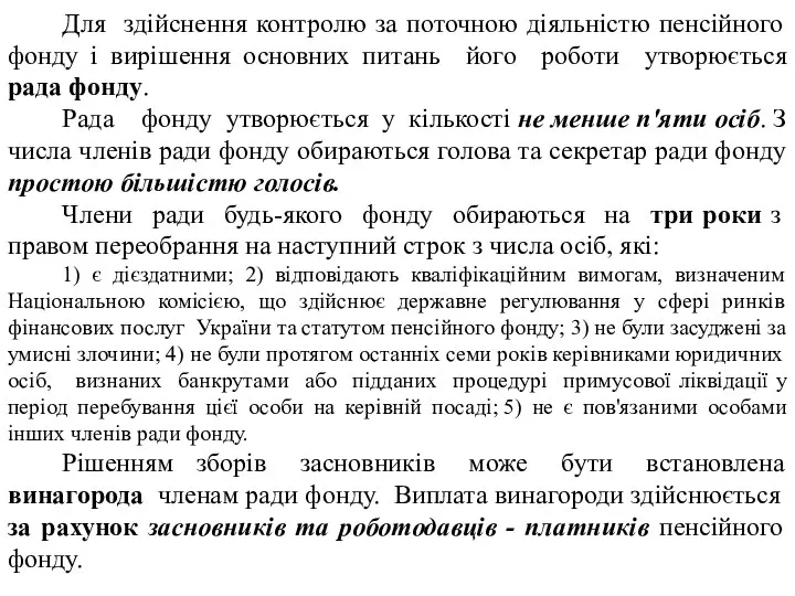 Для здійснення контролю за поточною діяльністю пенсійного фонду і вирішення основних