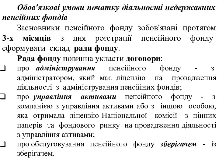 Обов'язкові умови початку діяльності недержавних пенсійних фондів Засновники пенсійного фонду зобов'язані