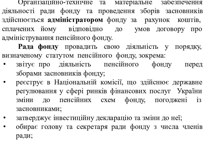 Організаційно-технічне та матеріальне забезпечення діяльності ради фонду та проведення зборів засновників