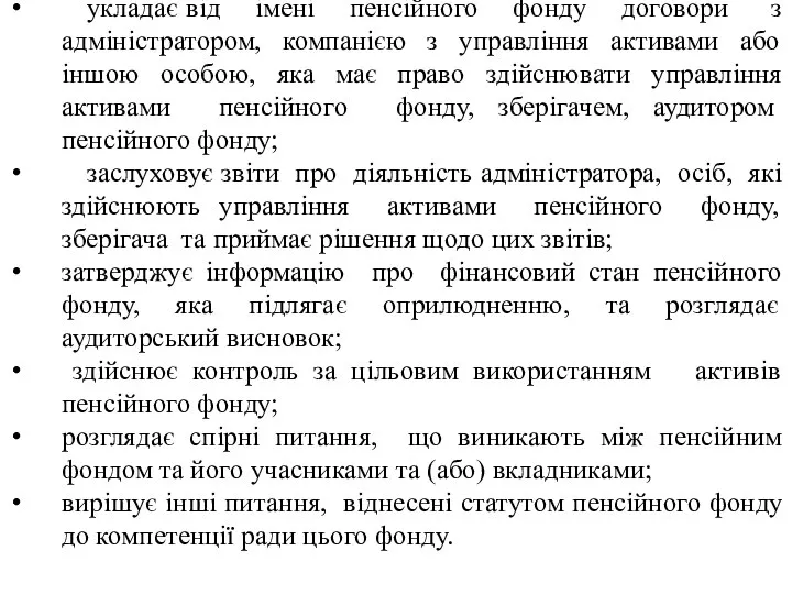 укладає від імені пенсійного фонду договори з адміністратором, компанією з управління