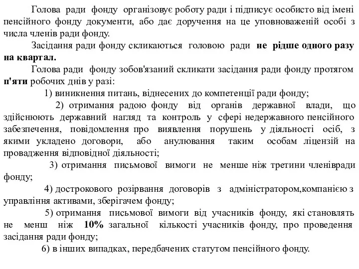 Голова ради фонду організовує роботу ради і підписує особисто від імені