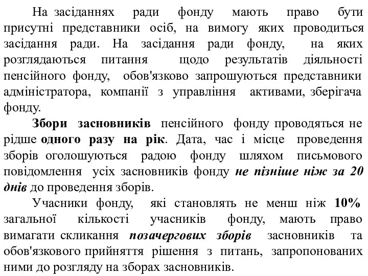 На засіданнях ради фонду мають право бути присутні представники осіб, на