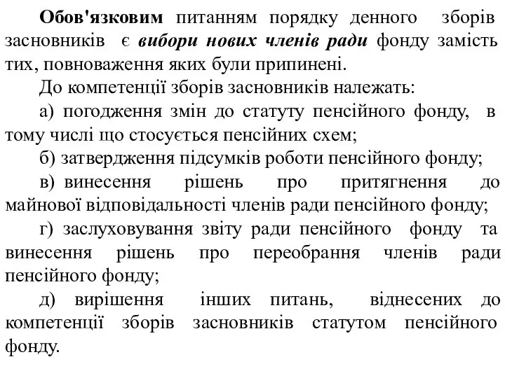 Обов'язковим питанням порядку денного зборів засновників є вибори нових членів ради